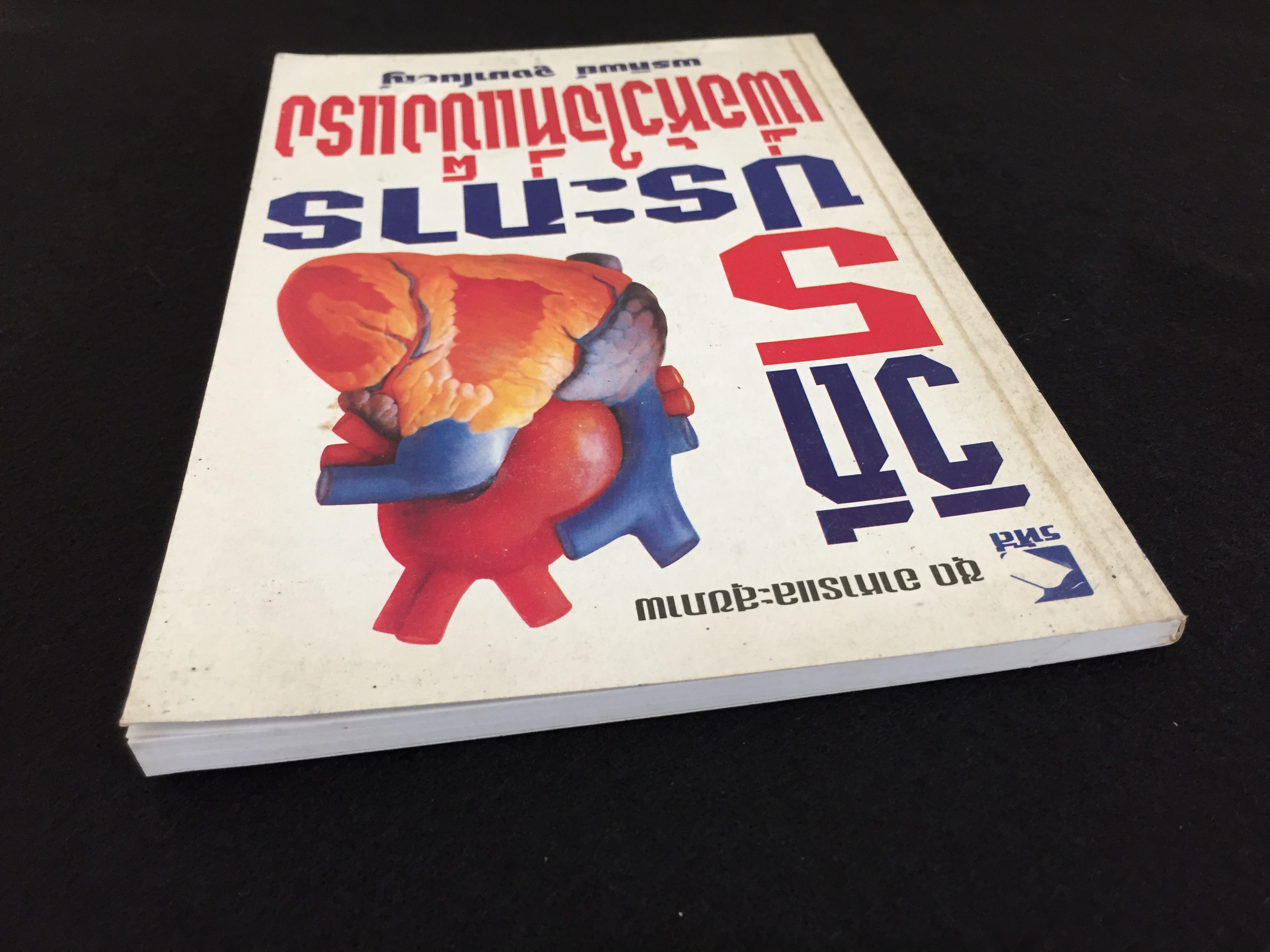 วิถี 5 ประการเพื่อหัวใจที่แข็งแรง / พรทิพย์ จูงมาโนชญ์ เรียบเรียง