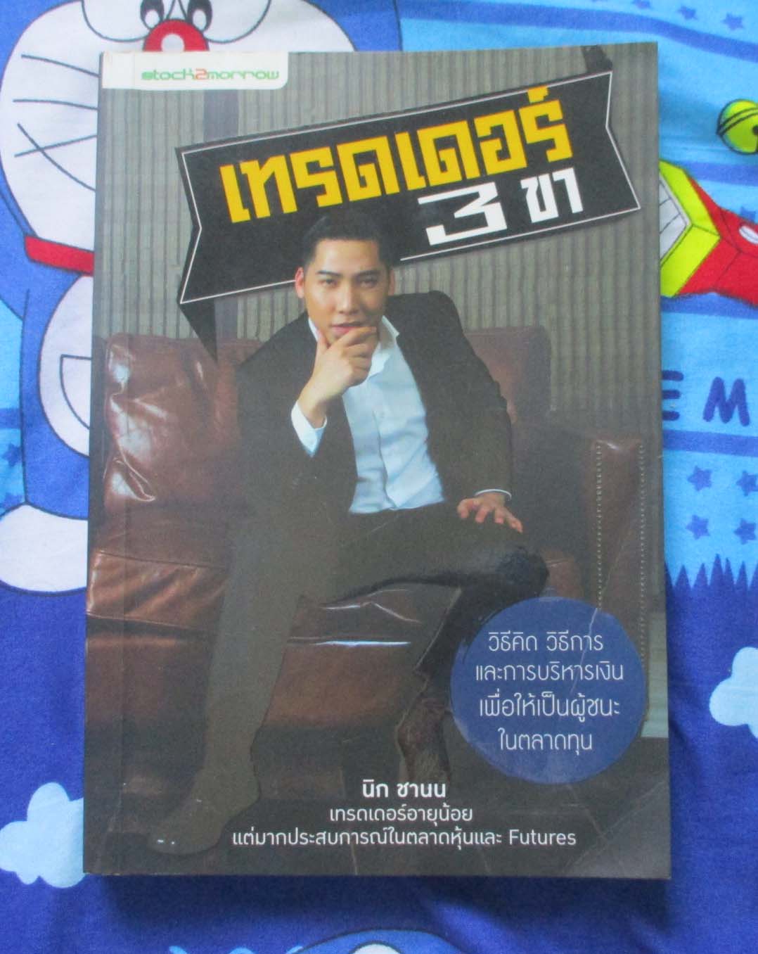 หนังสือ เทรดเดอร์3ขา