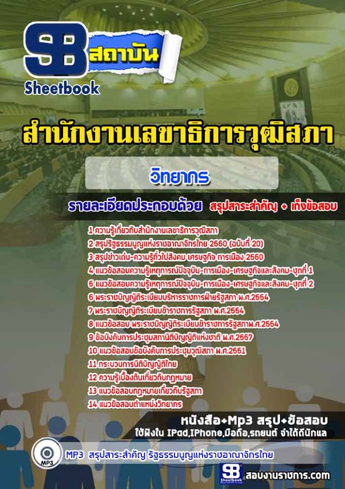 แนวข้อสอบวิทยากร สำนักงานเลขาธิการวุฒิสภา NEW