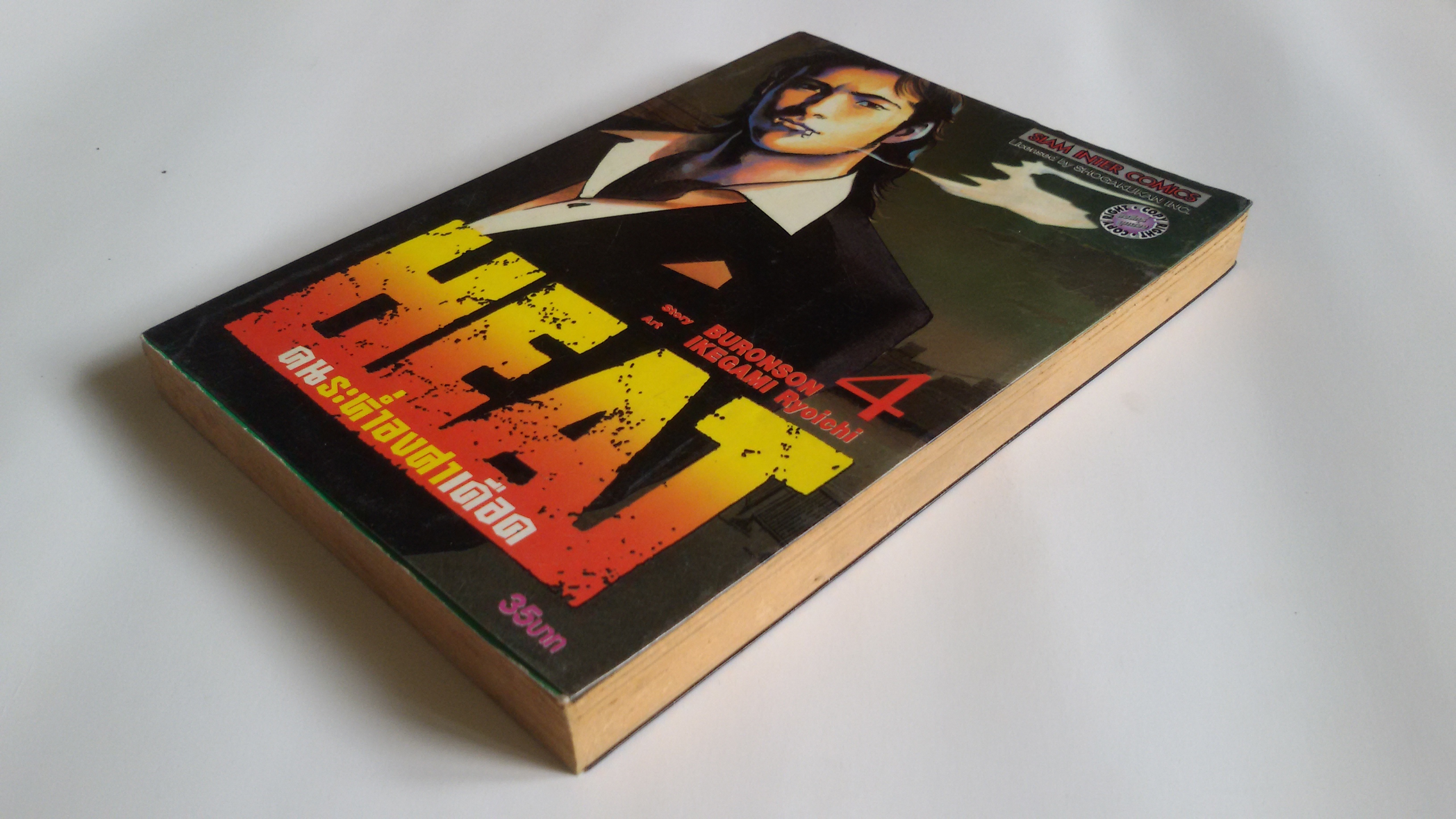 ็Heat คนระห่ำองศาเดือด เล่ม4