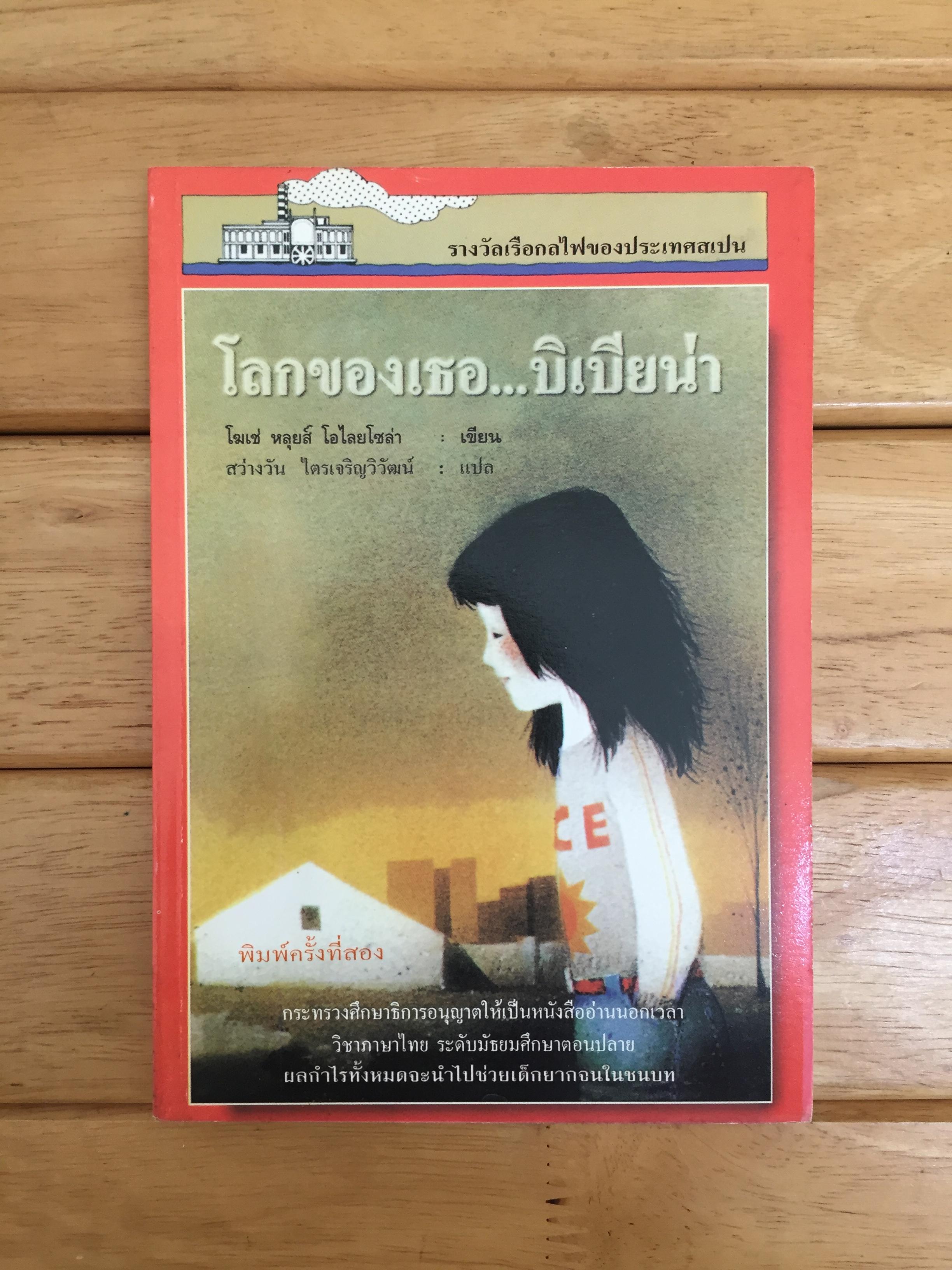 โลกของเธอ บิเบียน่า