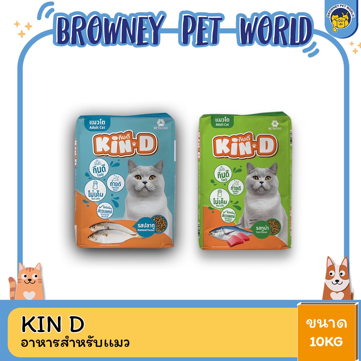 KinD กินดี อาหารแมวไม่เค็ม รสปลาทูและทูน่า เหมาะสำหรับแมวโต 1 ปีขึ้นไป ขนาด 10kg.