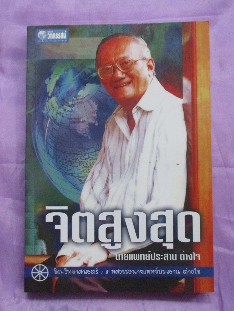 หนังสือ จิตสูงสุด