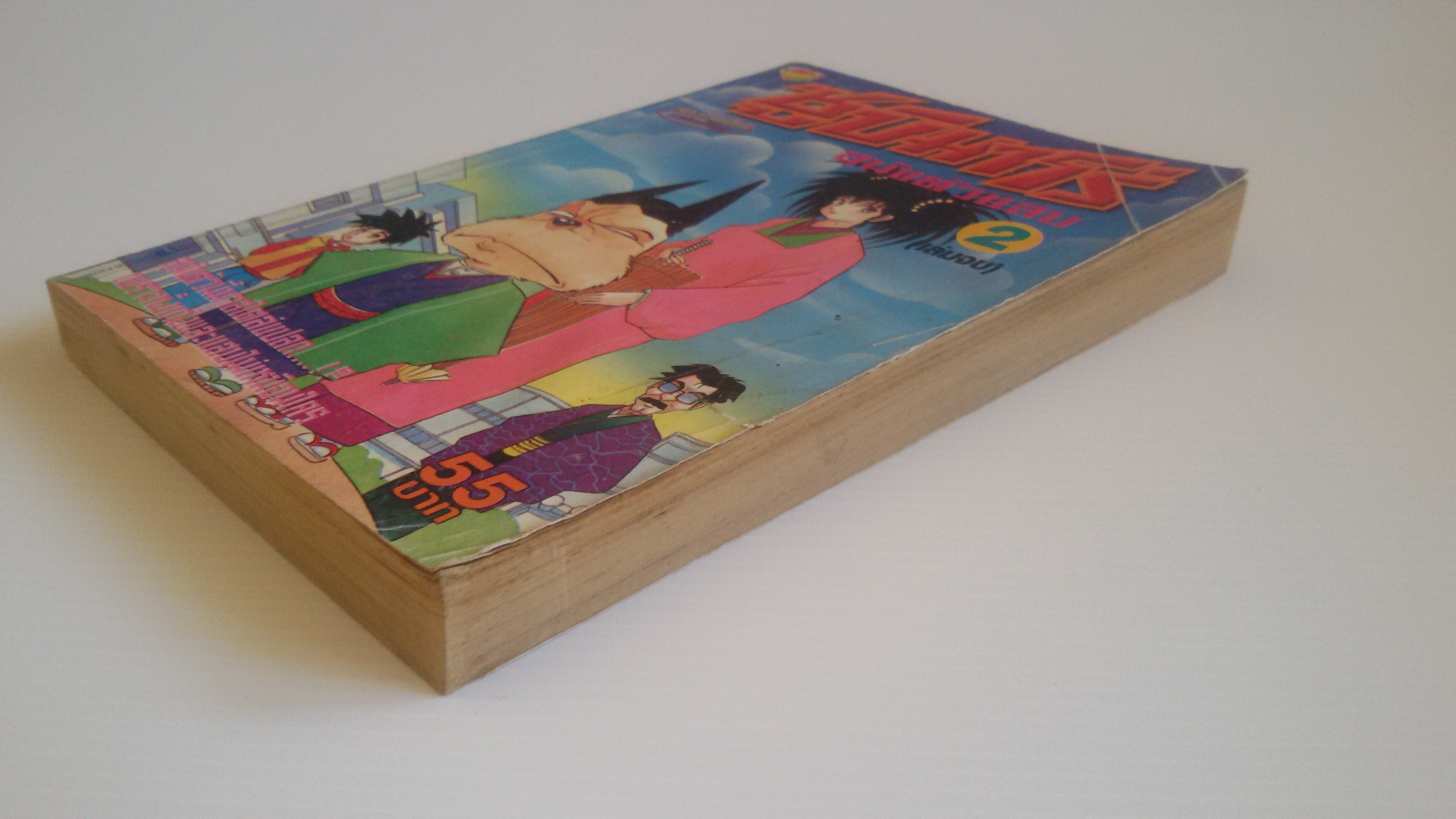 ซูบิมาโร่ จอมกวน เล่ม2 (เล่มจบ)