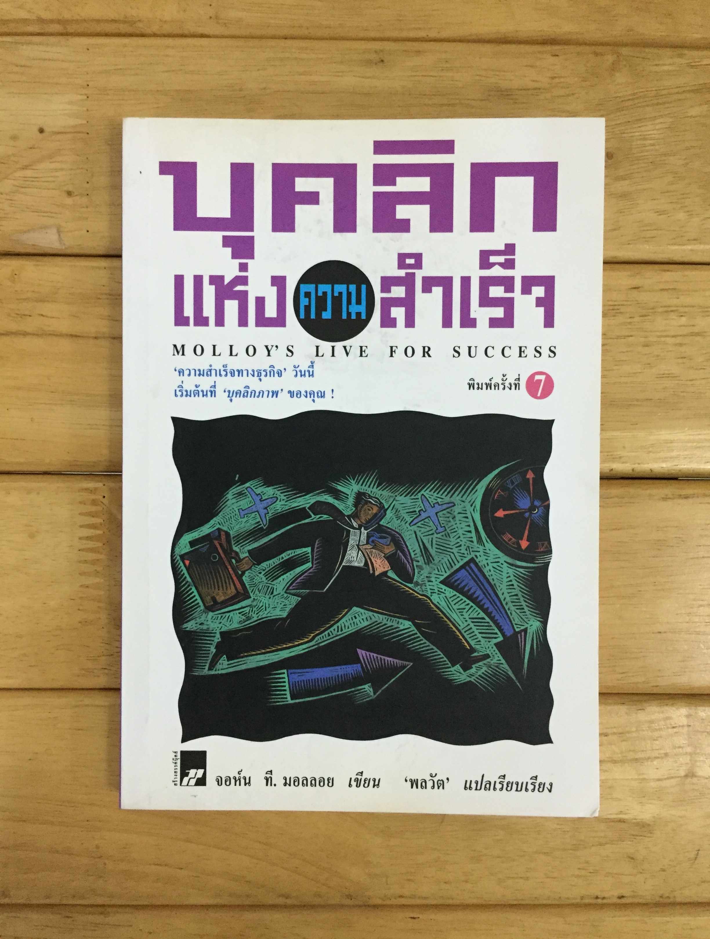 บุคลิกแห่งความสำเร็จ