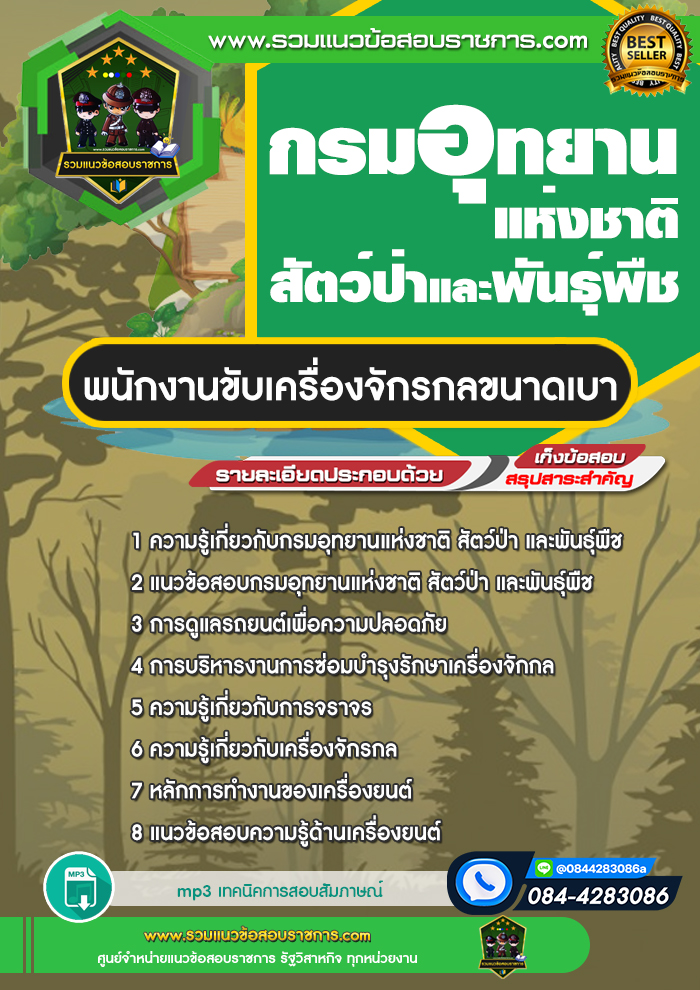 แนวข้อสอบพนักงานขับเครื่องจักรกลขนาดเบา กรมอุทยานแห่งชาติ สัตว์ป่า และพันธุ์พืช