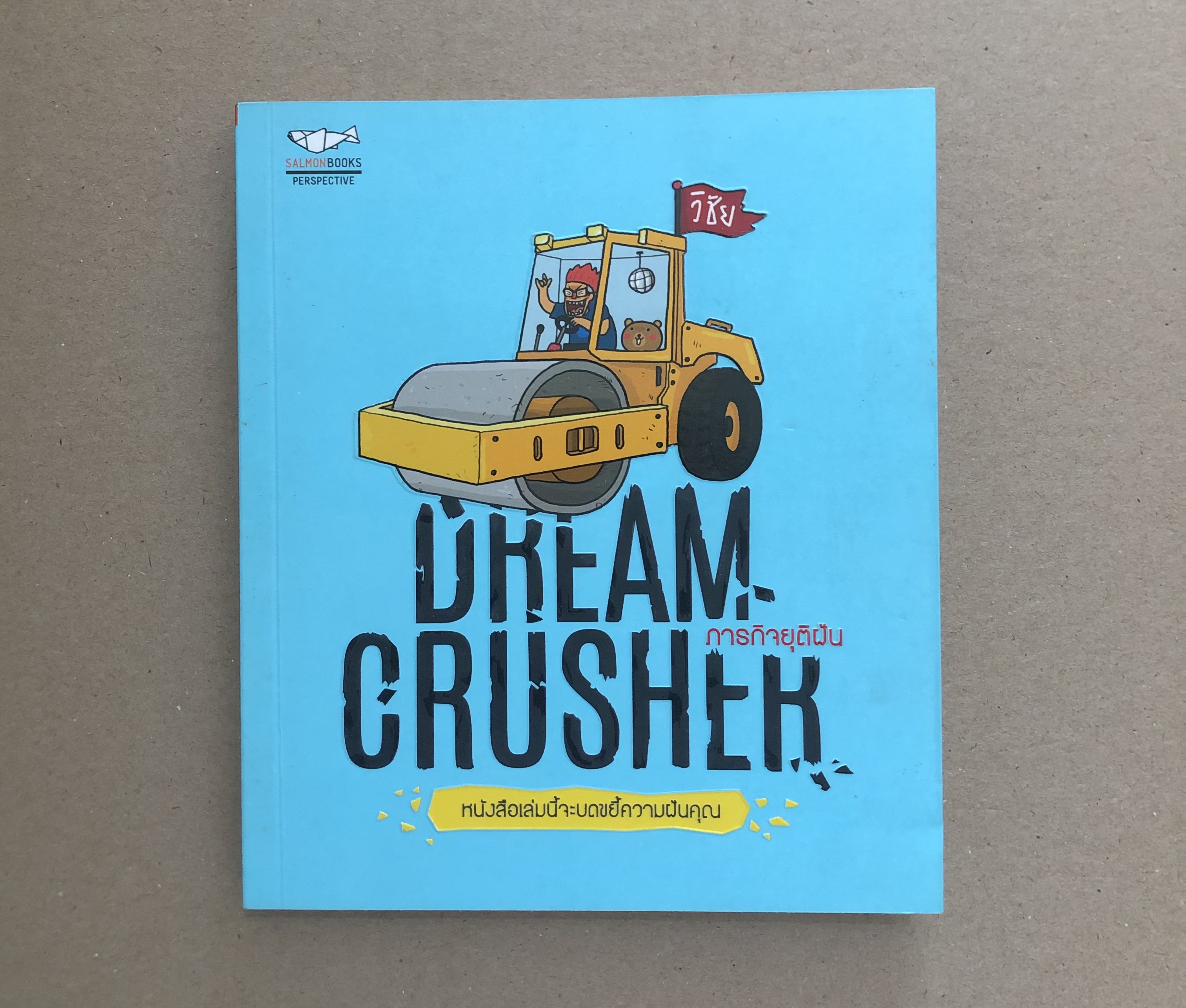 Dream Crusher ภารกิจยุติฝัน