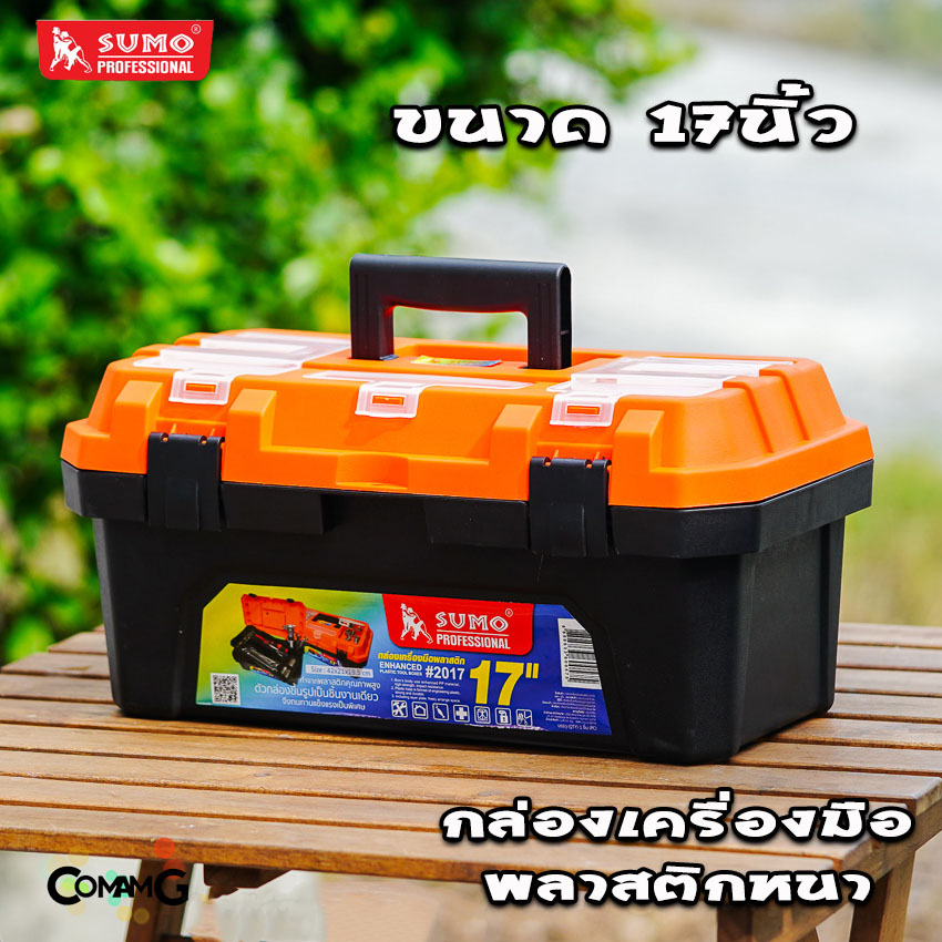 Sumo กล่องใส่เครื่องมือ กล่องเก็บเครื่องมือพลาสติก ทนทาน แข็งแรง