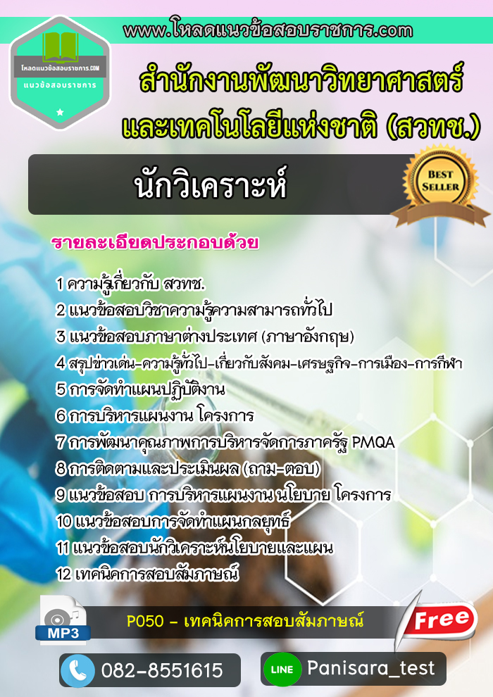แนวข้อสอบนักวิเคราะห์ สำนักงานพัฒนาวิทยาศาสตร์และเทคโนโลยีแห่งชาติ (สวทช.) NEW