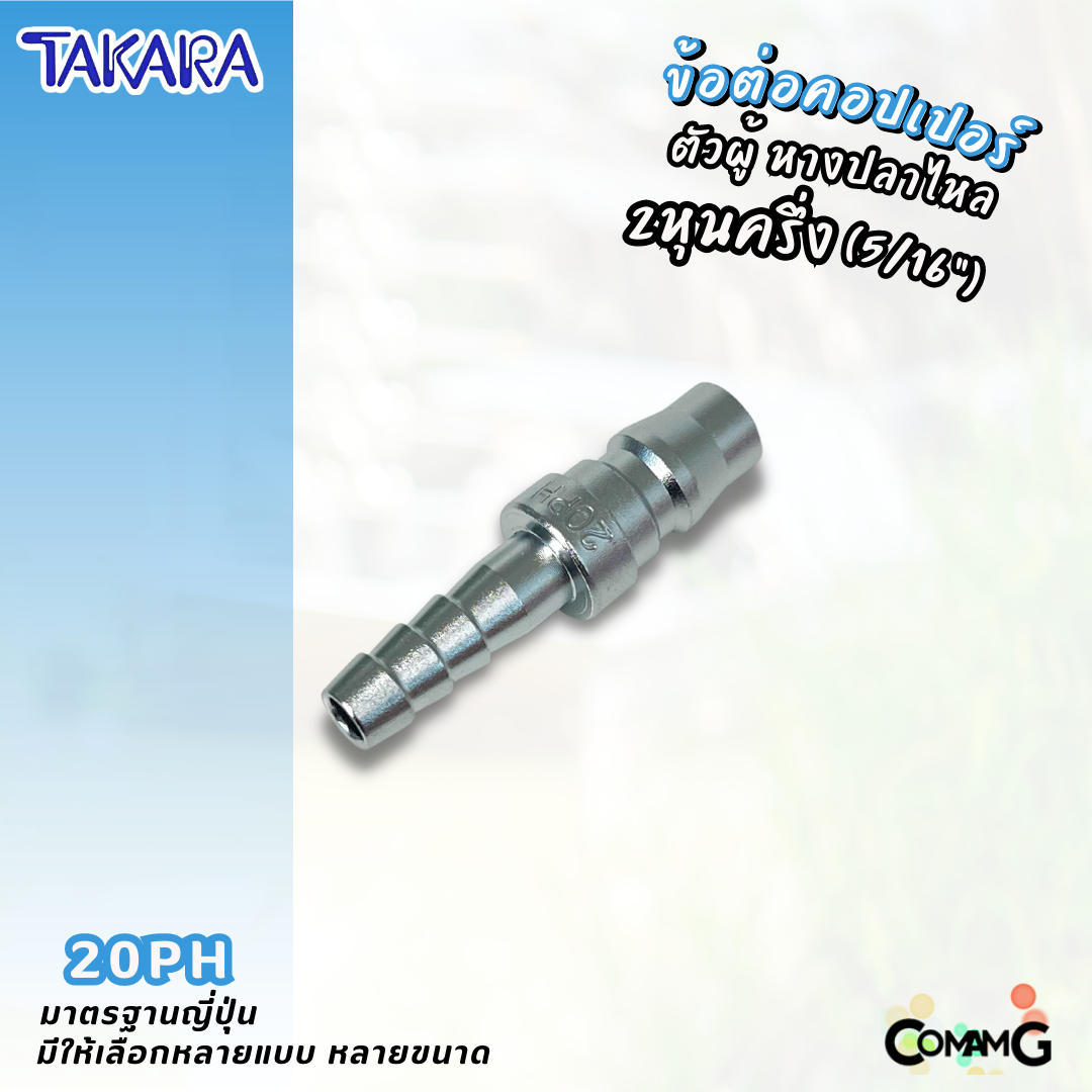 Takara ข้อต่อคอปเปอร์ ข้อต่อลายลมแบบสวมเร็ว ตัวผู้ มีปลายให้เลือกหลายแบบ หลายขนาดด้านใน