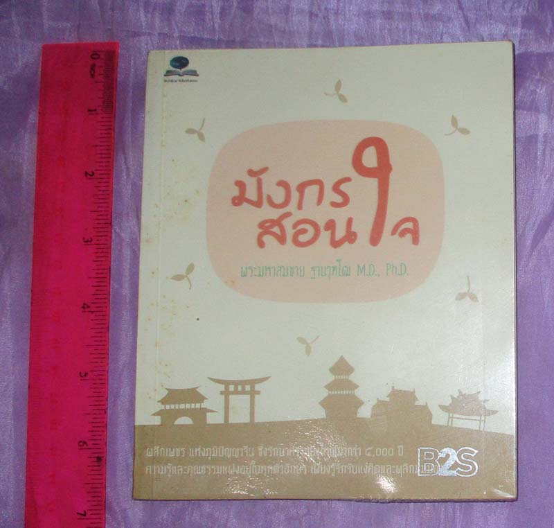 หนังสือมังกร สอนใจ