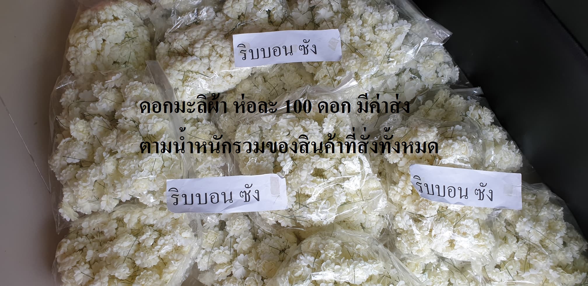 ดอกมะลิปลอมแบบบาน ดอกมะลิผ้า ดอกมะลิวันแม่ ดอกมะลิตกแต่ง