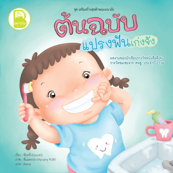 ต้นฉบับแปรงฟันเก่งจัง