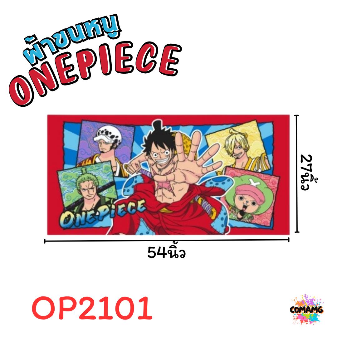 ผ้าขนหนู ผ้าเช็ดตัว ขนาดใหญ่ 27X54นิ้ว ไซร์L ลายการ์ตูนลิขสิทธิ์แท้ วันพีช คุโรมิ และอื่นๆ สินค้าพร้อมส่ง