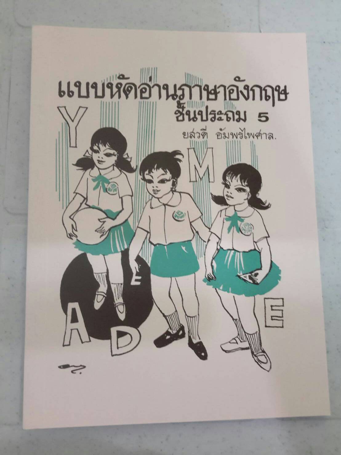 แบบหัดอ่านภาษาอังกฤษ ชั้นประถม 5 โดยท่านผู้หญิงยสวดี อัมพรไพศาล