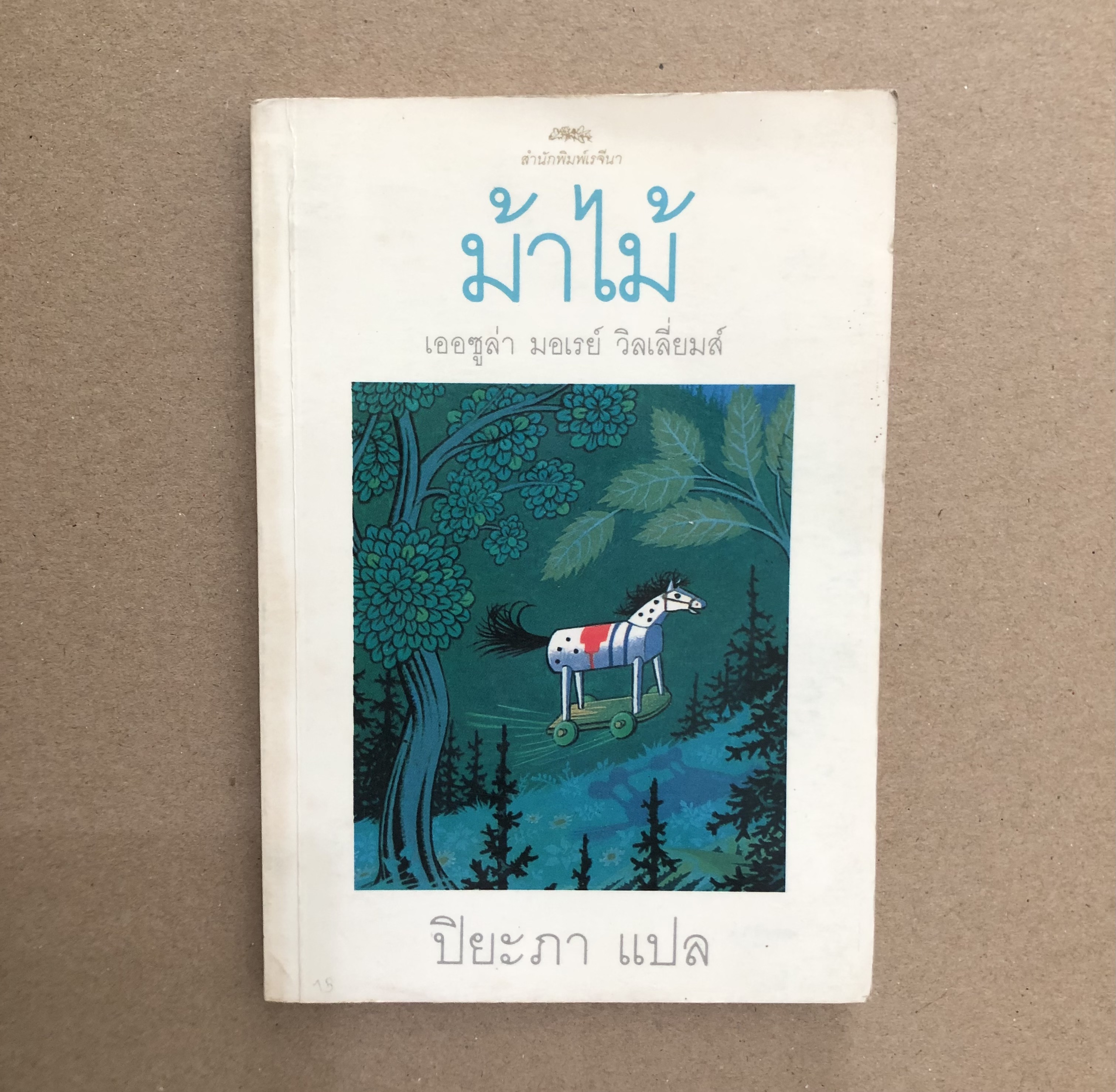 ม้าไม้