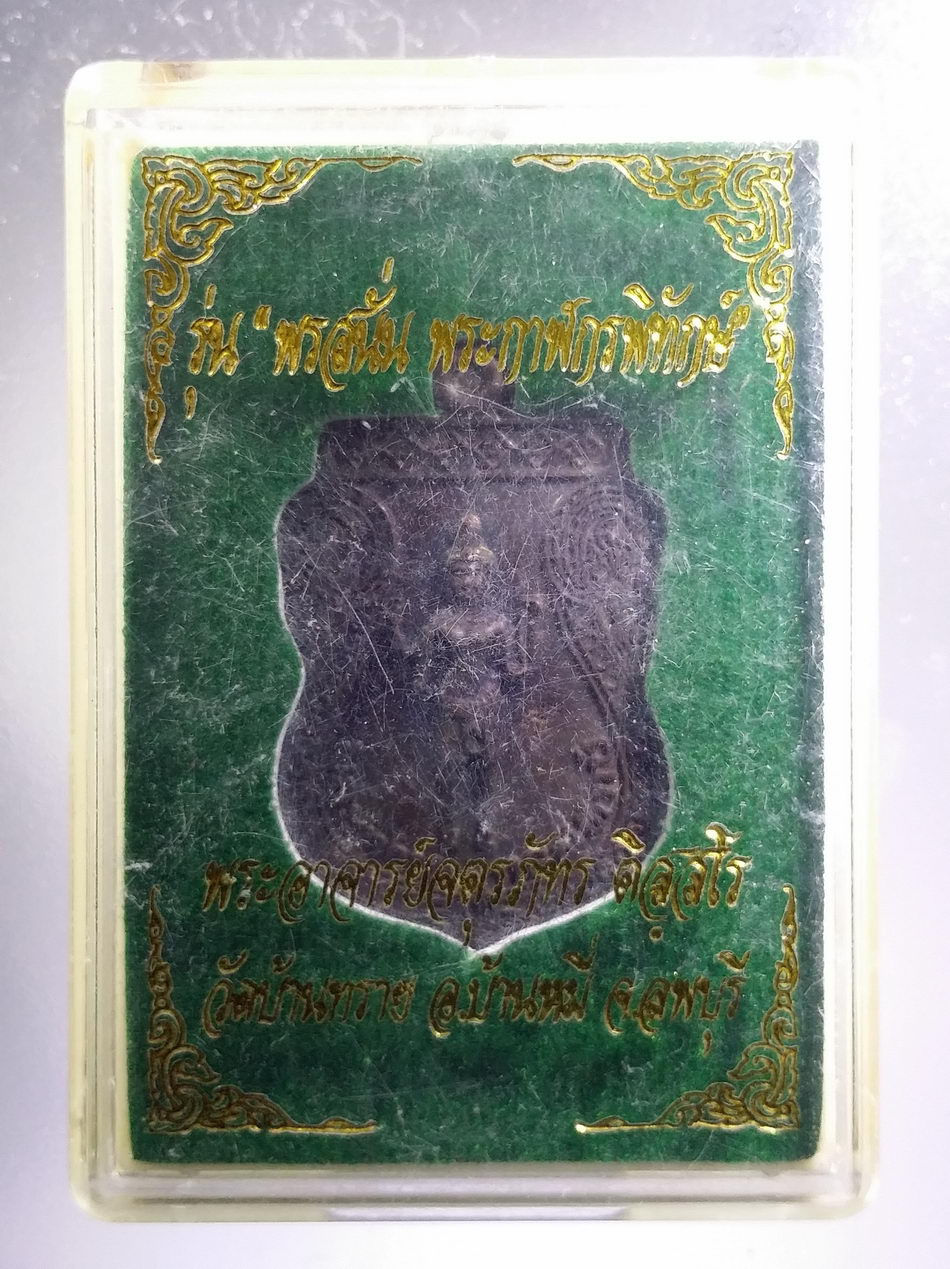 รหัสสินค้า พระมีกล่อง 3665 เหรียญพระกาฬกรพิทักษ์ รุ่นพรสนั่น พระกาฬกรพิทักษ์ พระอาจารย์จตุรภัทร วัดบ้านทราย อำเภอบ้านหมี่ จังหวัดลพบุรี