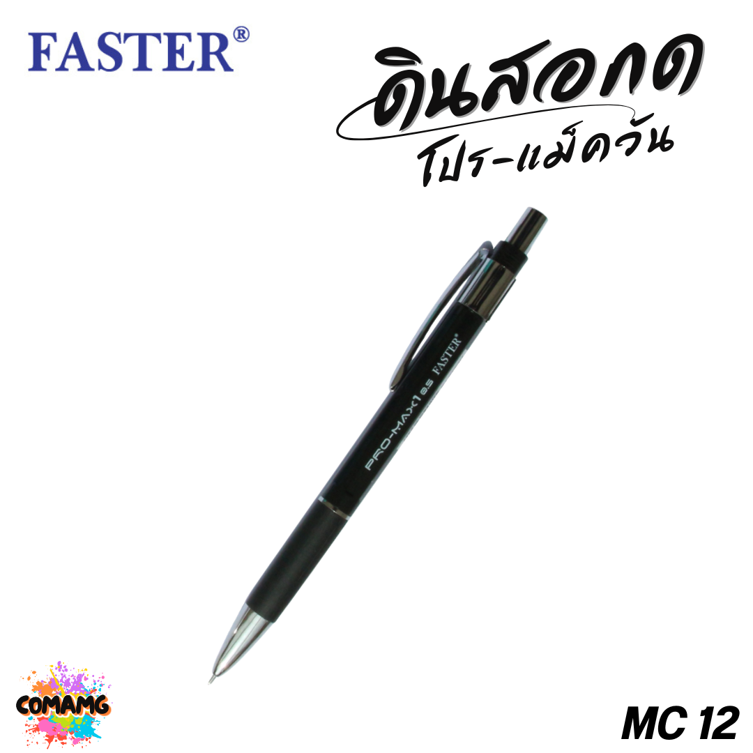 FASTER ดินสอกดโปร-แม็ควัน 0.5 มม (PRO-MAX1) รุ่น MC12 พร้อมส่ง