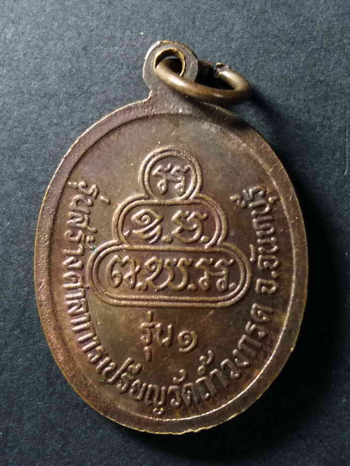 รหัสสินค้า เหรียญพระพุทธ 113 เหรียญหลวงพ่อน้ำหยดวัดถ้ำวงกรต จังหวัดจันทบุรีรุ่นสร้างศาลาการเปรียญ