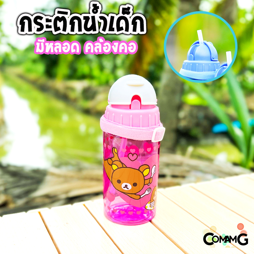 กระติกน้ำเด็ก รุ่นหลอดซิลิโคน ลิขสิทธิ์แท้ มีสายคล้องคอ มีหลอดดูด
