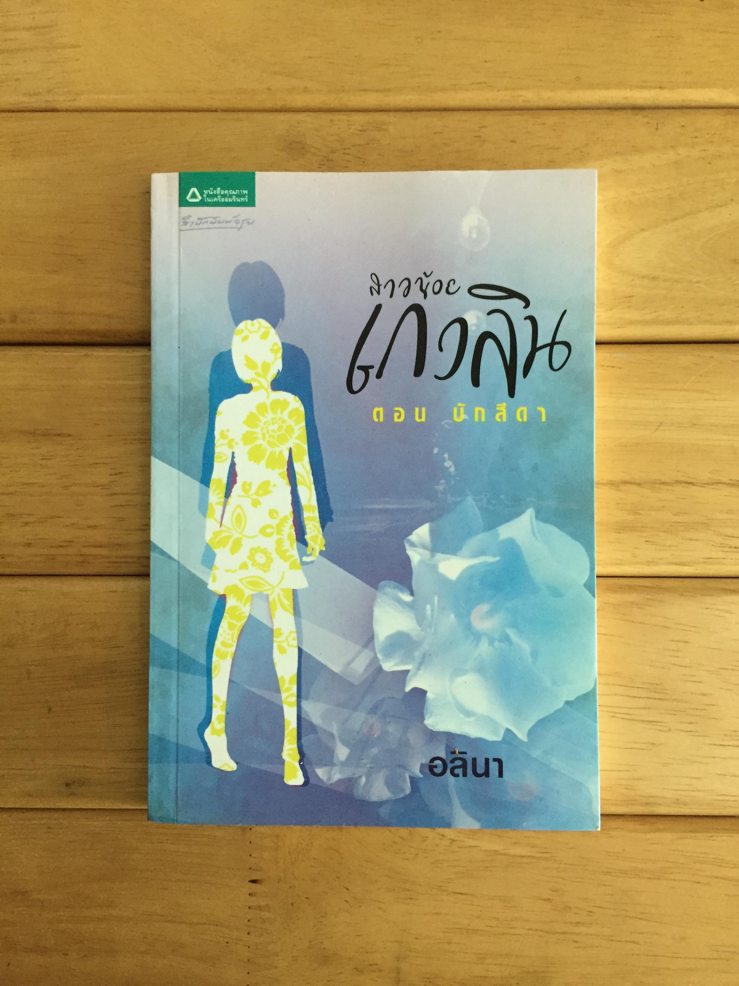 สาวน้อยเกวลิน ตอน บักสีดา