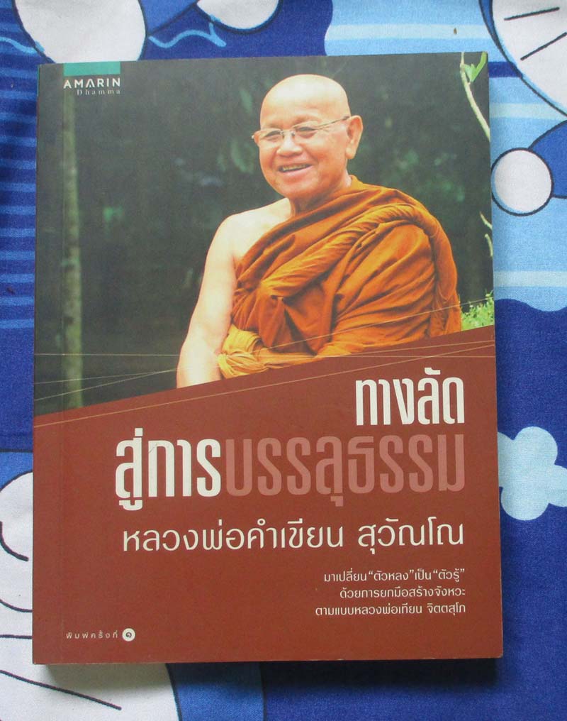 หนังสือทางลัดสู่การบรรลุธรรม หลวงพ่อคำเขียน สุวัณโณ