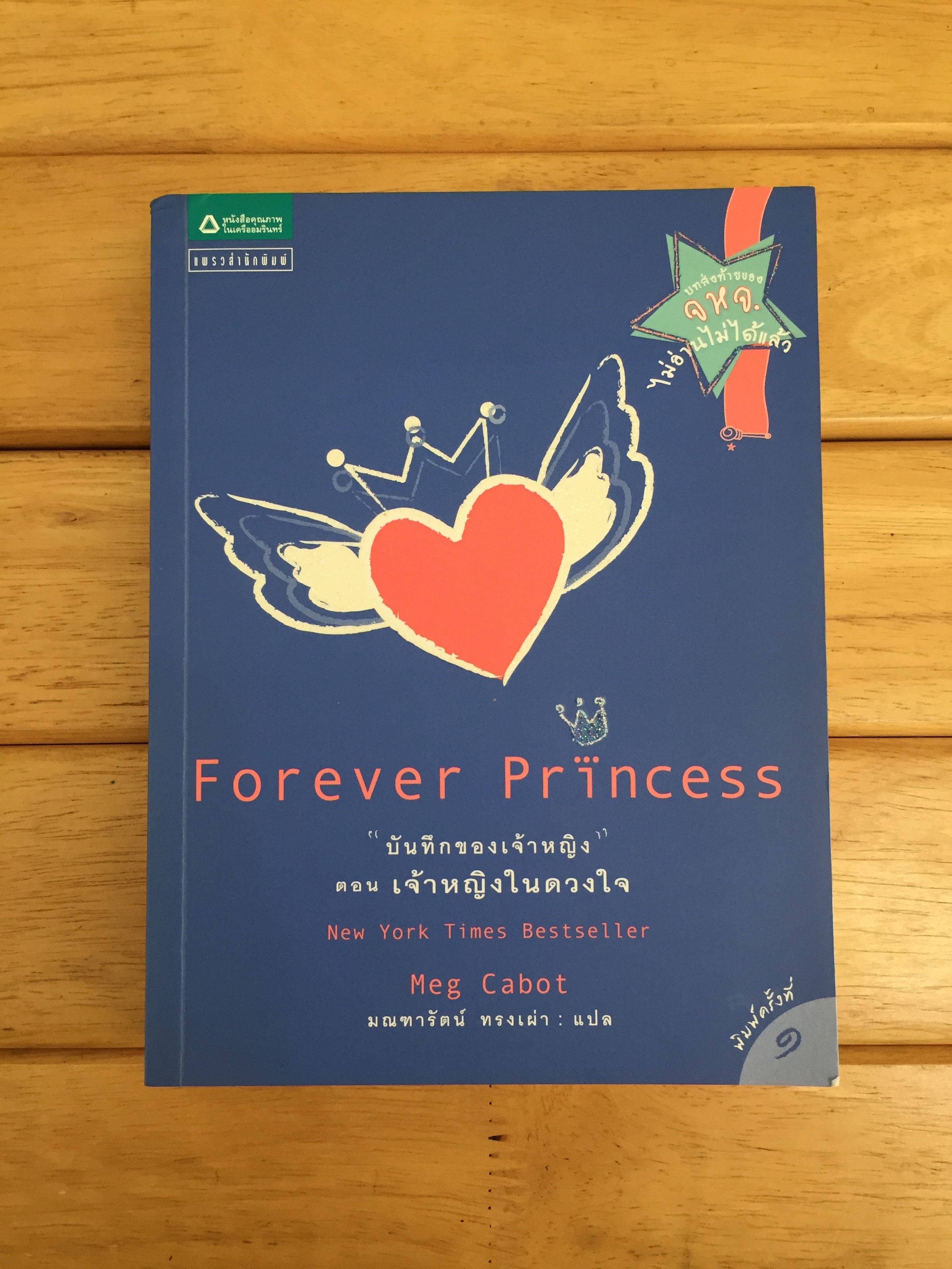 บันทึกของเจ้าหญิง ตอน เจ้าหญิงในดวงใจ (Forever Princess)