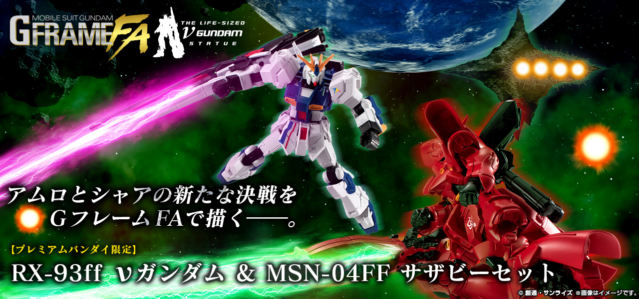 กันดั้ม Bandai Premium Bandai Candy Toy Online Shop Limited Mobile Suit Gundam G Frame FA Special Edition RX-93ff Nu Gundam & MSN-04FF Sazabi Set