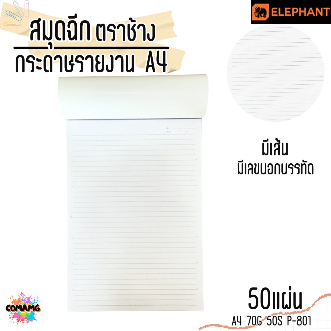 Elephant สมุดฉีก กระดาษรายงาน ขนาด A4 70แกรม 50แผ่น รุ่น P-801 มีเส้น มีเลขบอกบรรทัด พร้อมส่ง