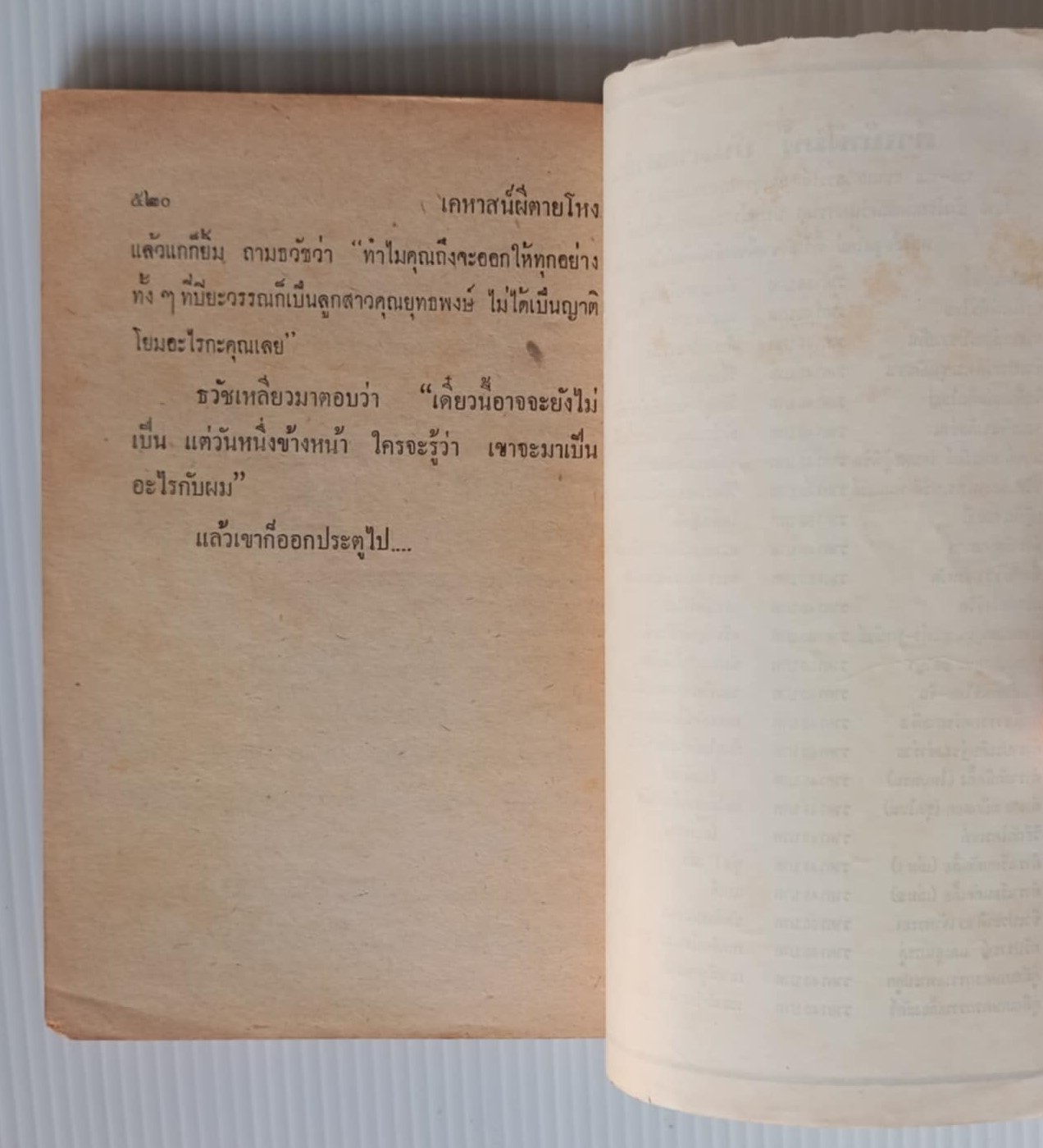 ปีศาจที่เร่ร่อน (อ.อรรถจินดา)