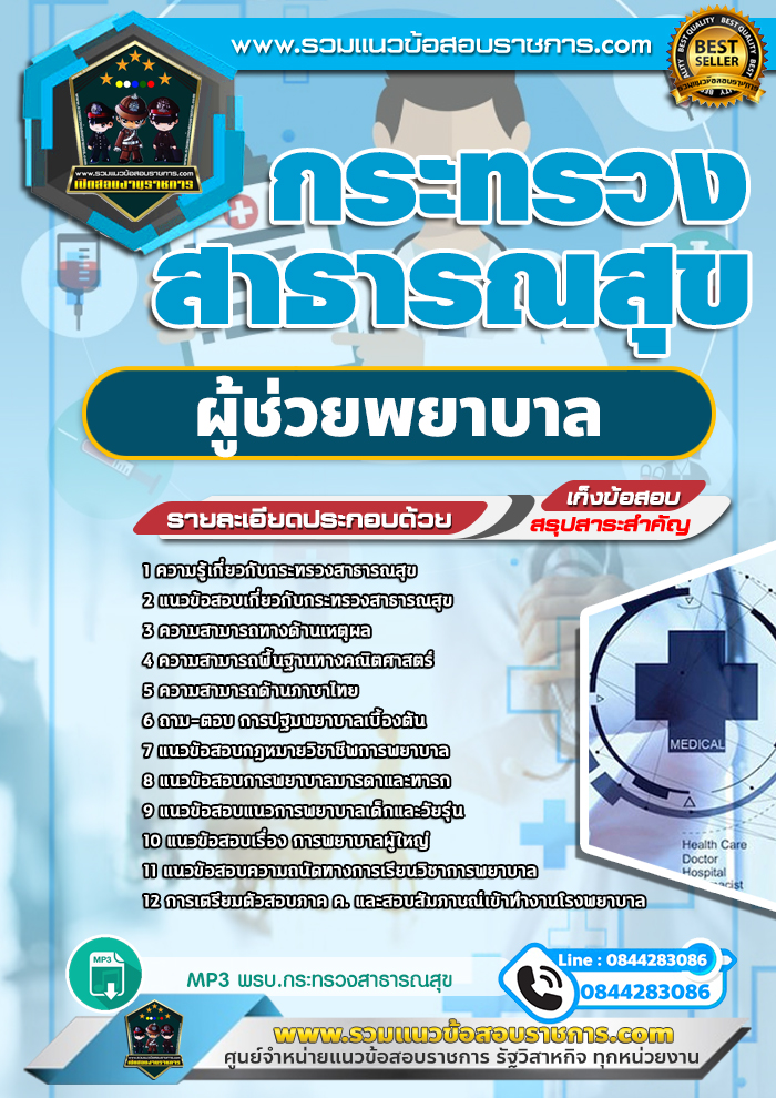 แนวข้อสอบผู้ช่วยพยาบาล โรงพยาบาล สสจ. NEW