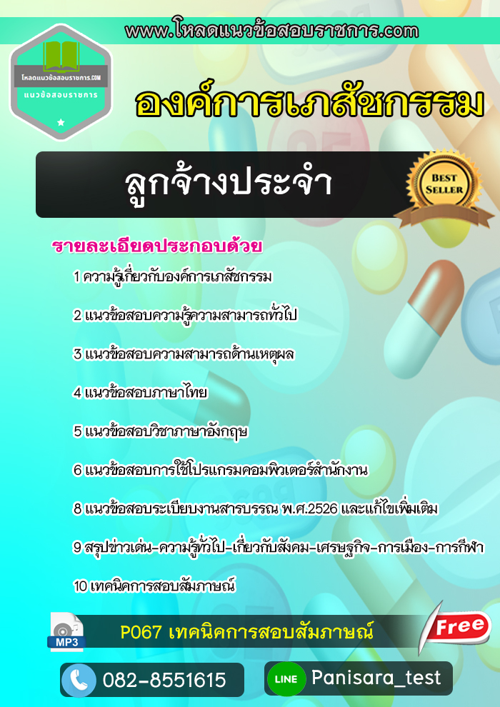 แนวข้อสอบลูกจ้างประจำ องค์การเภสัชกรรม