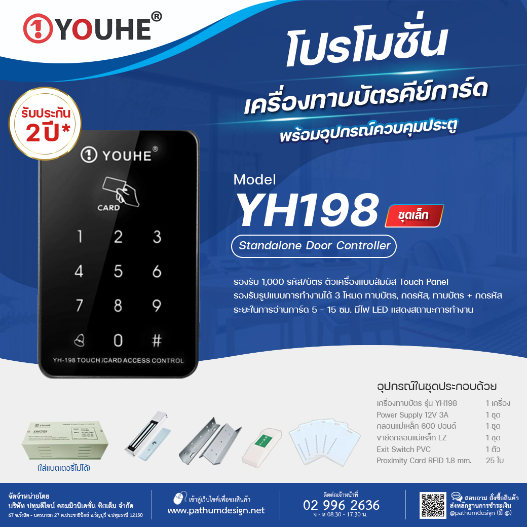 โปรโมชั่นเครื่องทาบบัตร คีย์การ์ด YH198