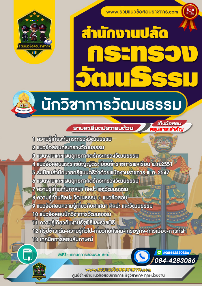แนวข้อสอบนักวิชาการวัฒนธรรม สำนักงานปลัดกระทรวงวัฒนธรรม