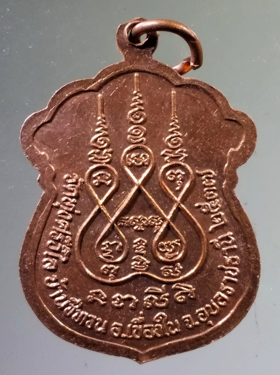 Antig Pim 515 เหรียญนาคปรกหลวงพ่อพระพุทธวิเศษ วัดทุ่งศรีวิไล บ้านชีทวน อำเภอเขื่องใน จังหวัดอุบลราชธานี สร้างปี 2537