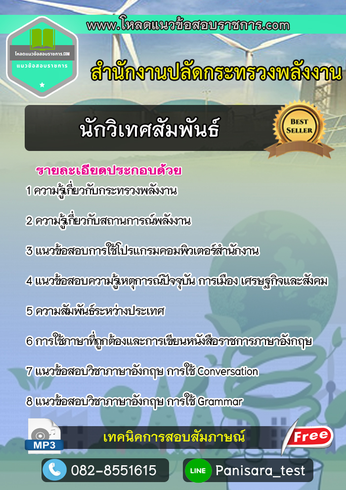 แนวข้อสอบ นักวิเทศสัมพันธ์ สำนักงานปลัดกระทรวงพลังงาน