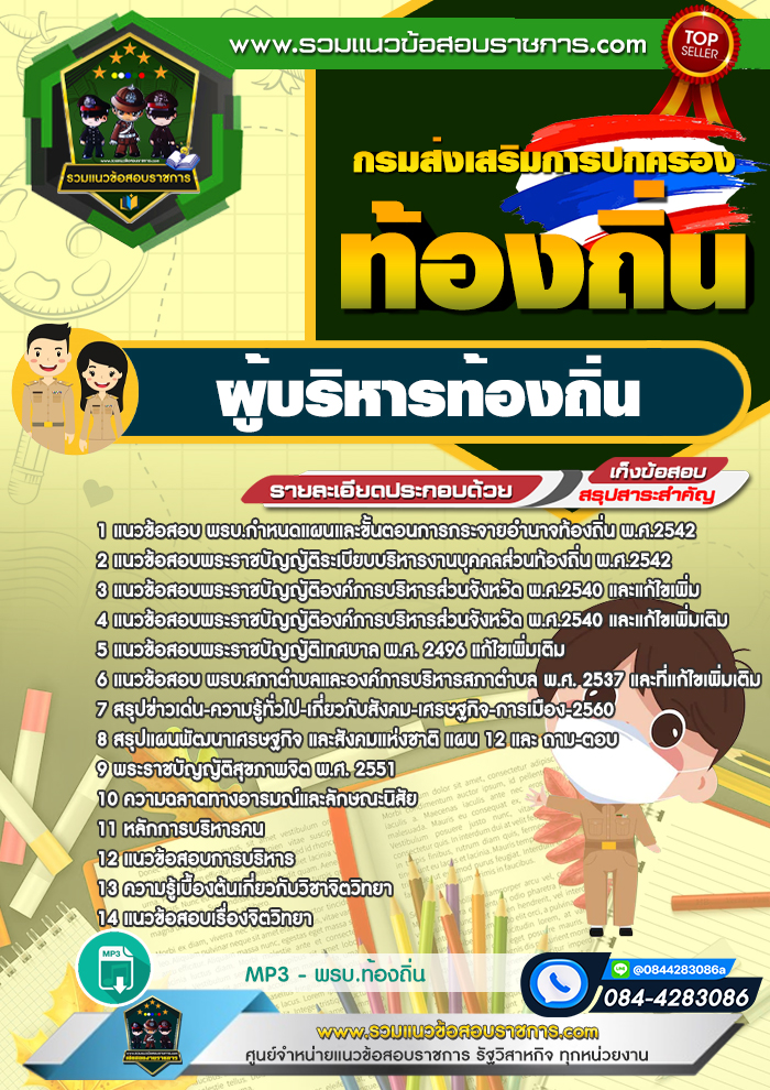 แนวข้อสอบผู้บริหารท้องถิ่น ข้าราชการท้องถิ่น