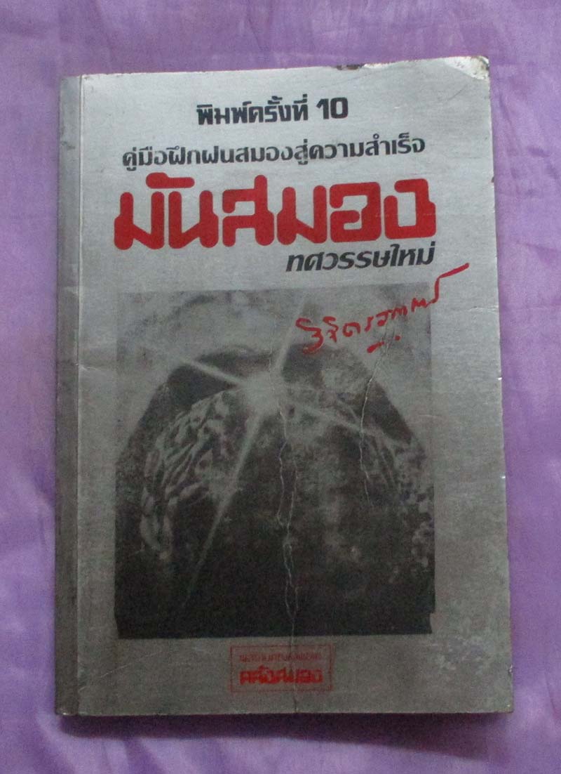 หนังสือ คู่มือฝึกฝนสมองสู่ความสำเร็จ