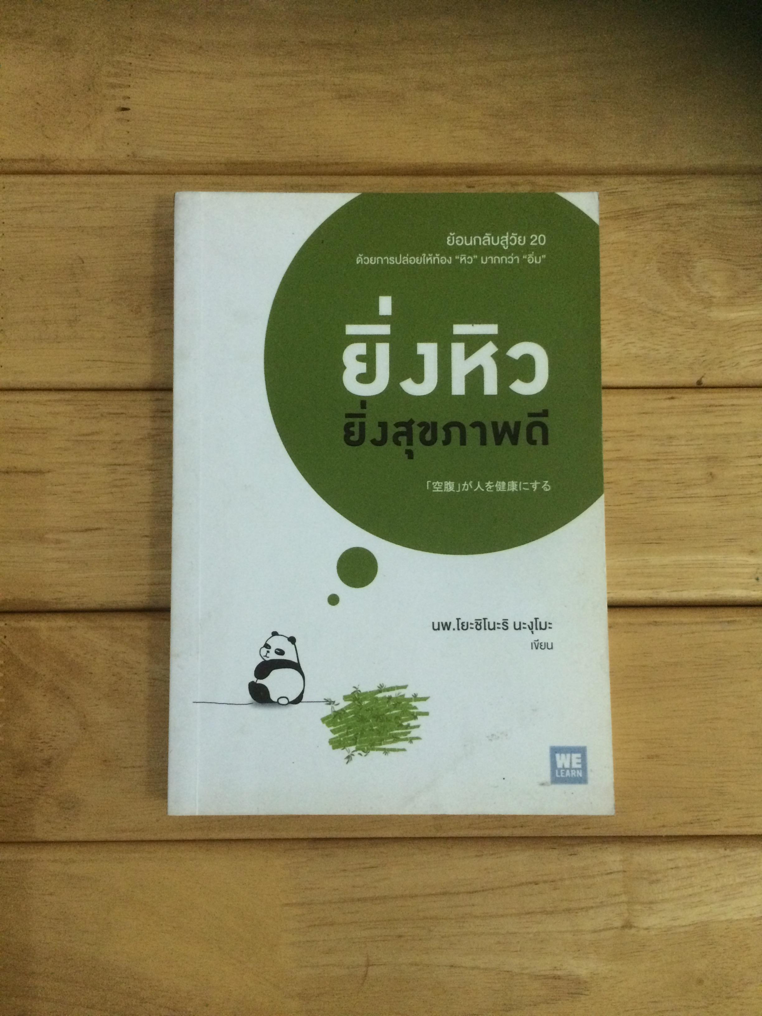 ยิ่งหิวยิ่งสุขภาพดี