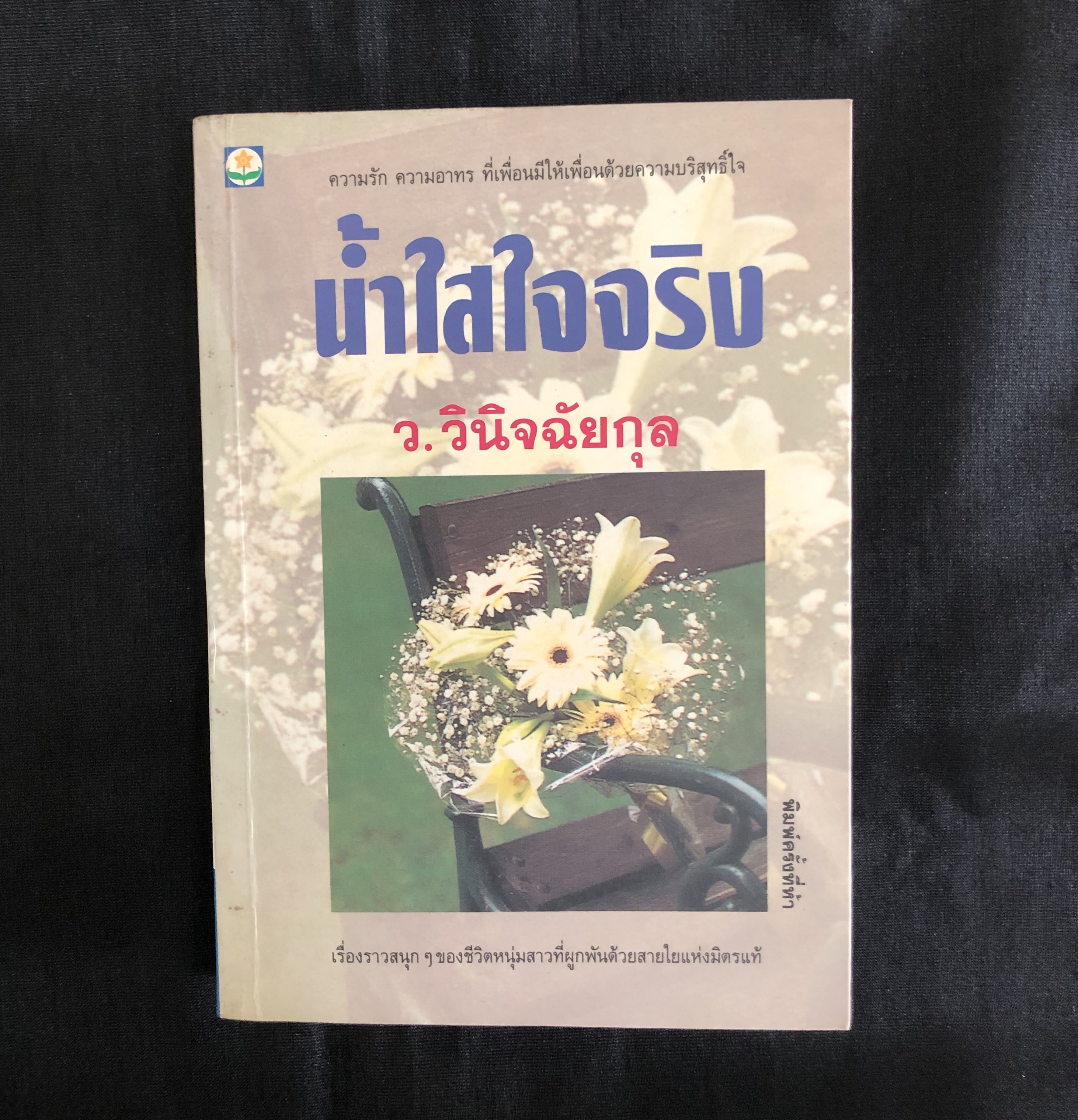น้ำใสใจจริง