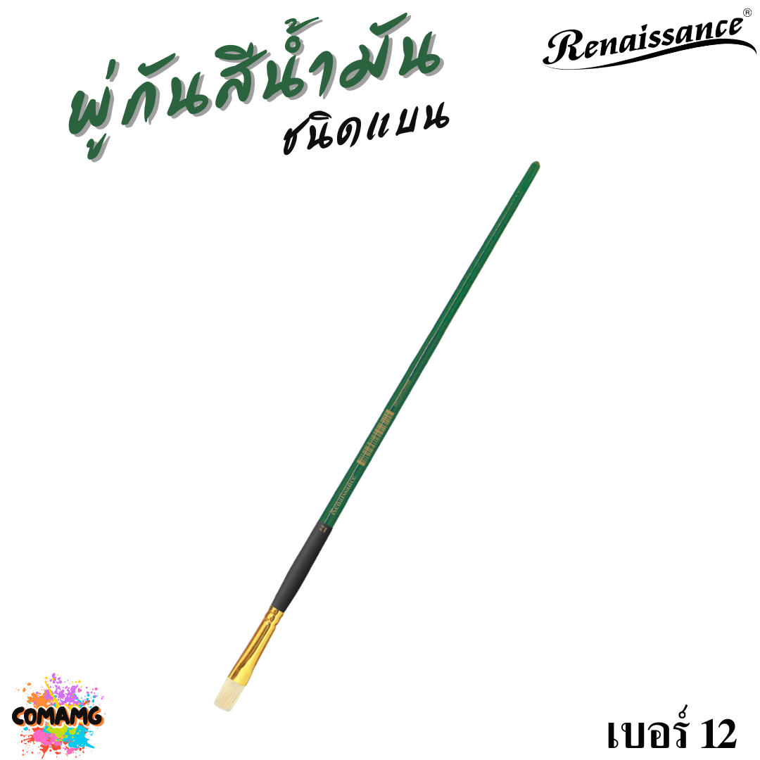 Renaissance พู่กันสีน้ำมัน ชนิดแบน มีหลายขนาด พู่กันเกรดศิลปิน Oil Brush พร้อมส่ง