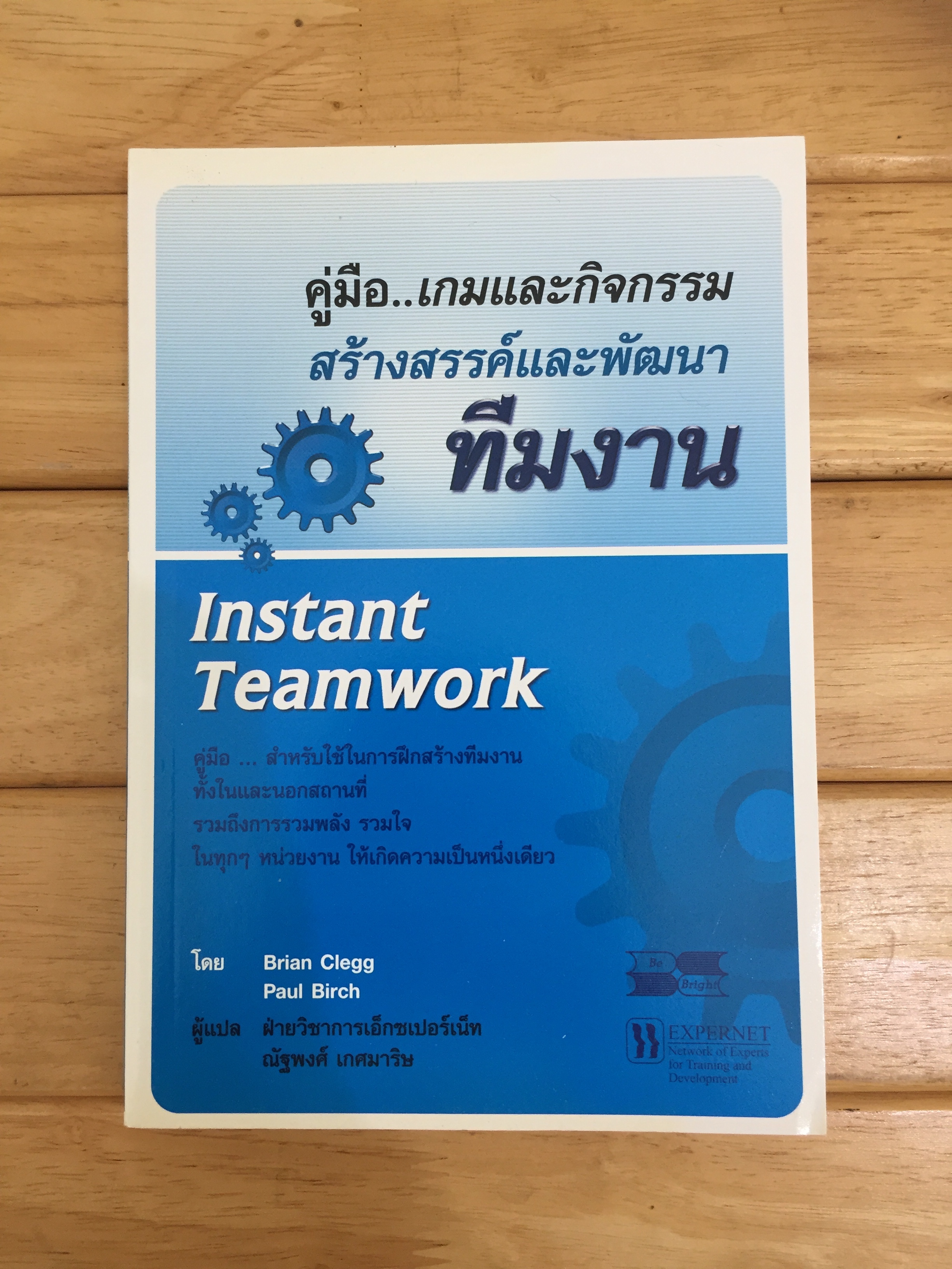 คู่มือ..เกมและกิจกรรมสร้างสรรค์และพัฒนาทีมงาน