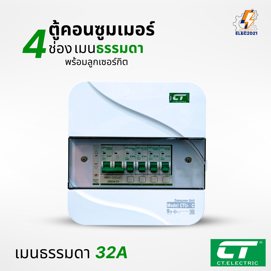 ตู้คอนซูมเมอร์ CT แบบ 4ช่อง พร้อมลูกเซอร์กิตครบชุด เมนธรรมดา เมนกันดูดRCBO กันฟ้าผ่า consumer unit ตู้ควบคุมไฟ มีมอก