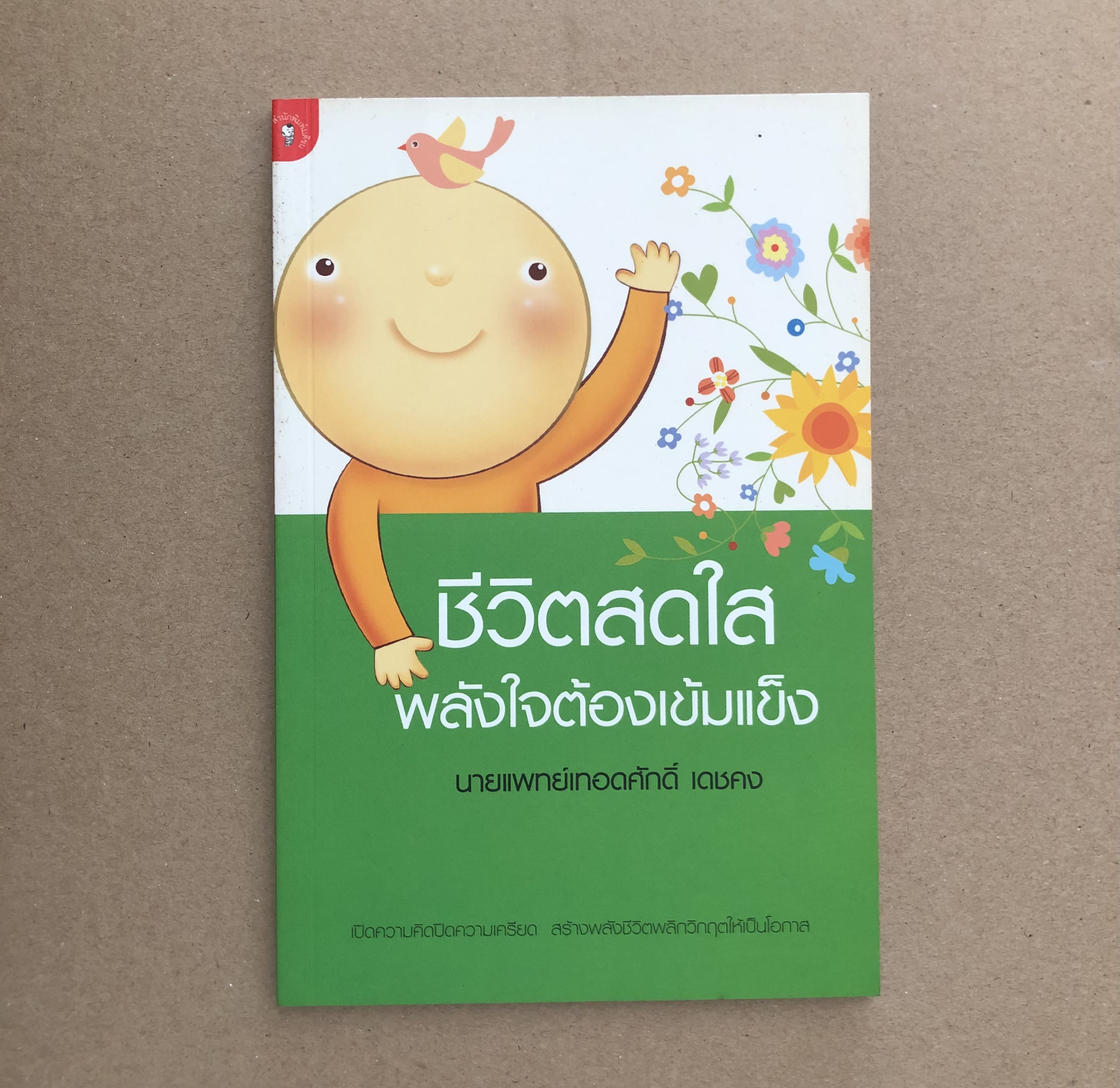 ชีวิตสดใสพลังใจต้องเข็มแข็ง