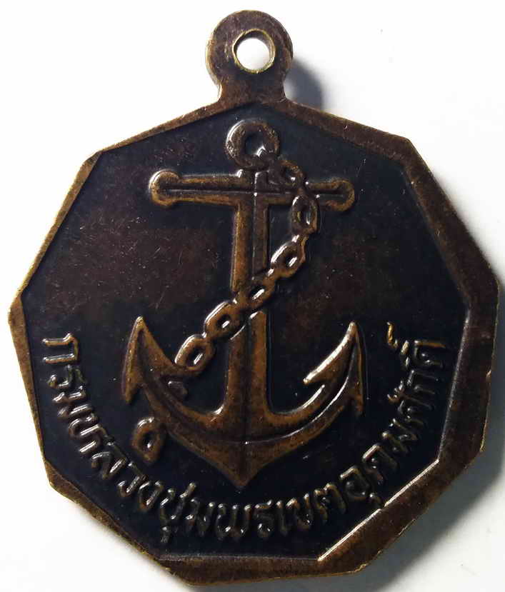 รหัสสินค้า พระมหากษัตริย์ และบุคคลสำคัญ 016 เหรียญเก้าเหลี่ยม หลังสมอเรือ กรมหลวงชุมพรเขตอุดมศักดิ์พระเจ้าอาภากรเกียรติวงศ์ พระรายการนี้ให้เช่าบูชาแล้ว