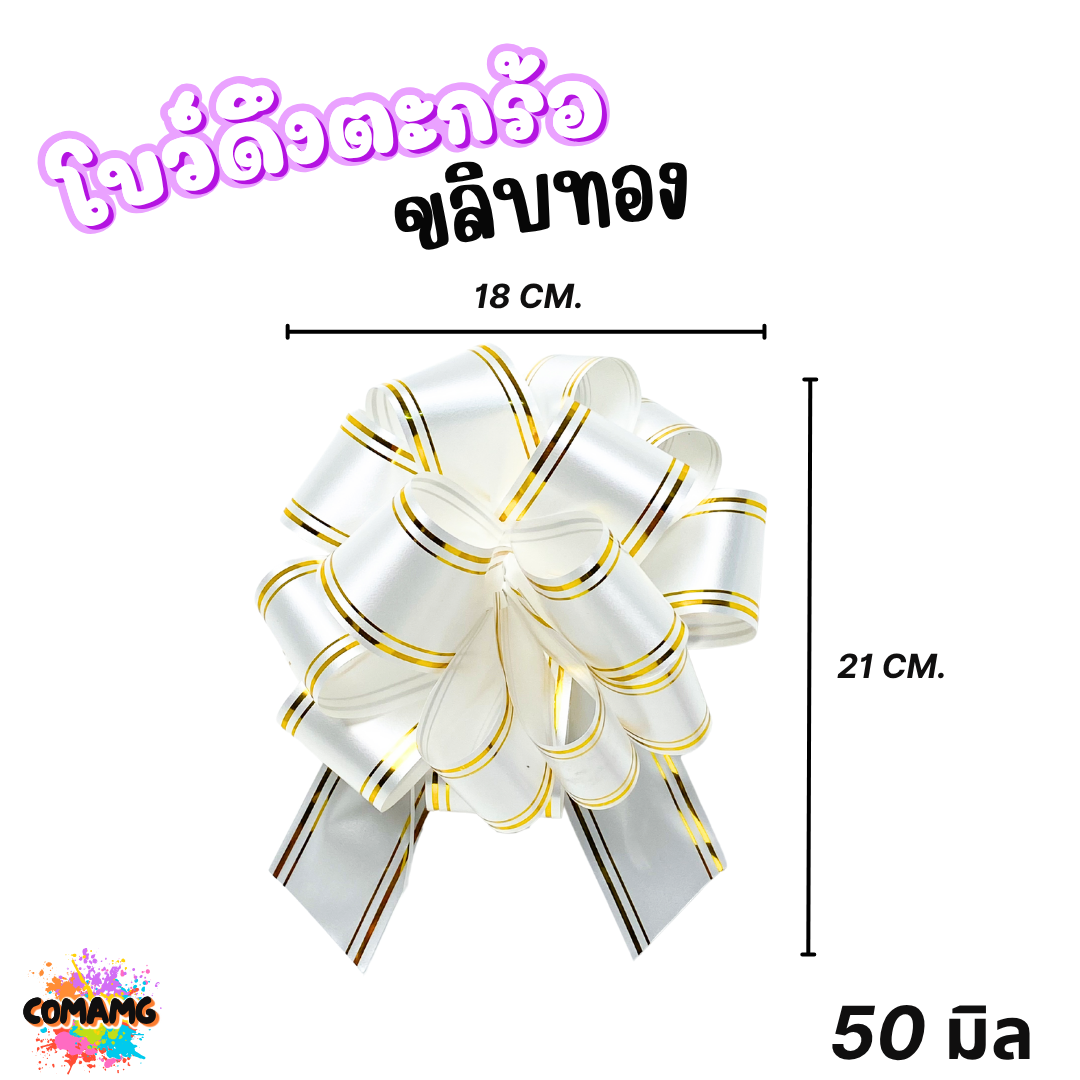 MT โบว์ดึงตะกร้อขลิบทอง มี 3 ขนาด 18มิล 32มิล 50มิล ส่งจากไทย พร้อมส่ง