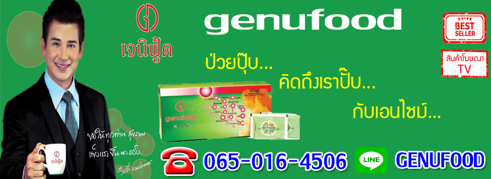 เจนิฟู้ด เอนไซม์ GENUFOOD