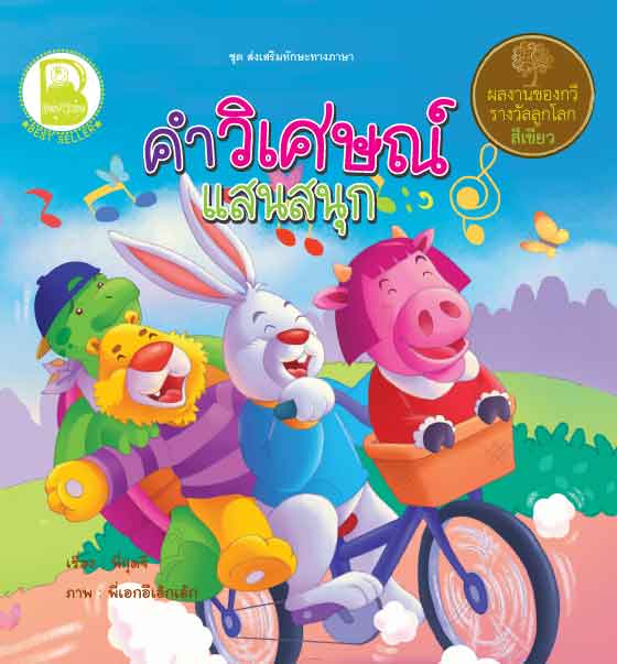 คำวิเศษณ์แสนสนุก
