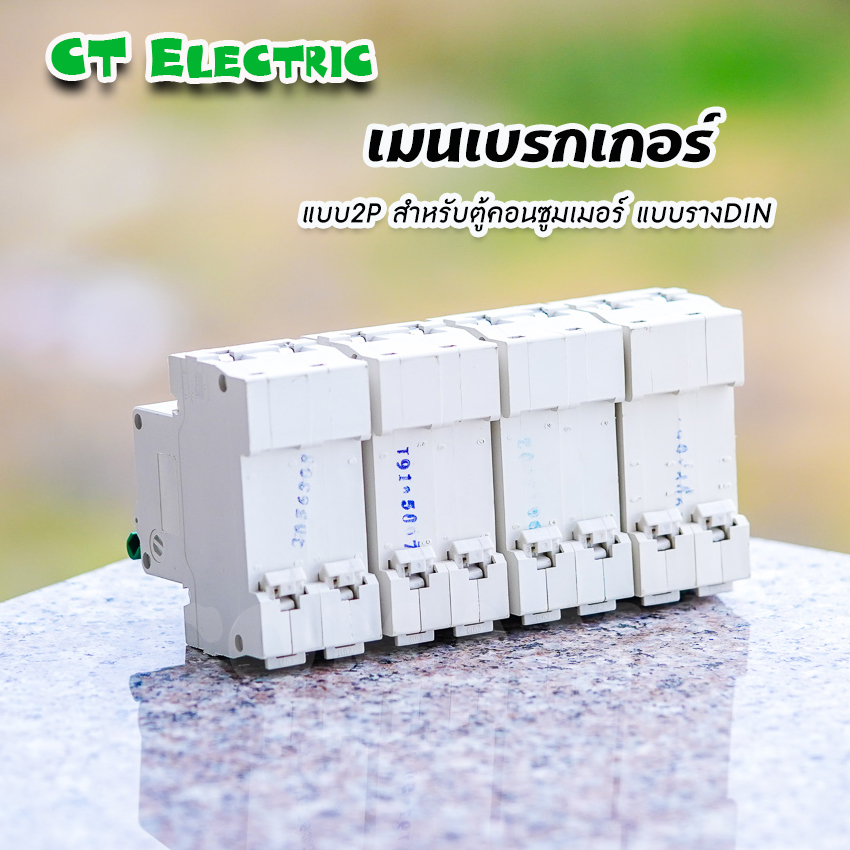 เมนเบรกเกอร์ CT Electric แบบ2P เซอร์กิตเบรกเกอร์ MCB สำหรับตู้แบบรางDIN
