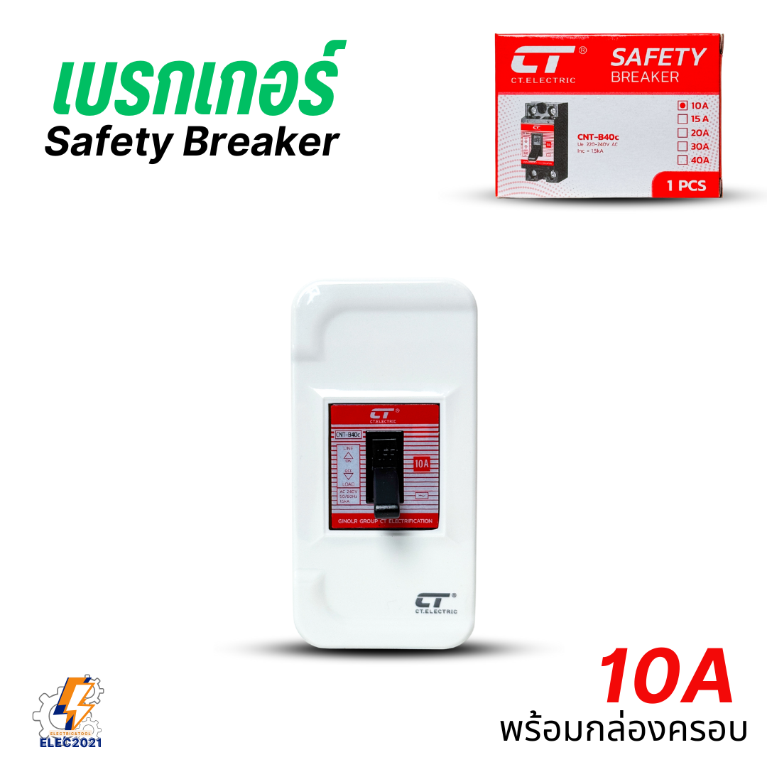 CT Electric เบรกเกอร์เซฟตี้ ตัดไฟฟ้าอัตโนมัติ Safety Breaker พร้อมกล่องครอบ ขนาด 10A,15A,20A,30A